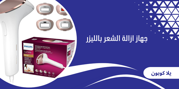 جهاز ازالة الشعر بالليزر