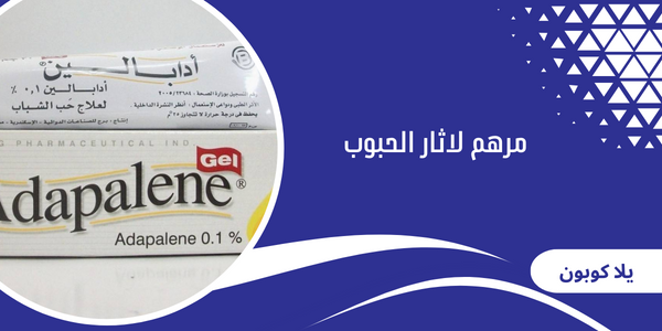 مرهم لاثار الحبوب