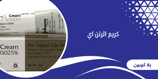 كريم الرتن اي