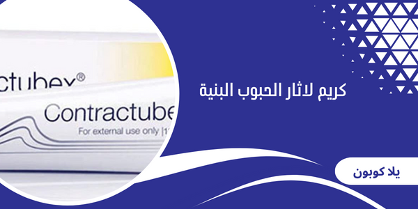 كريم لاثار الحبوب البنية