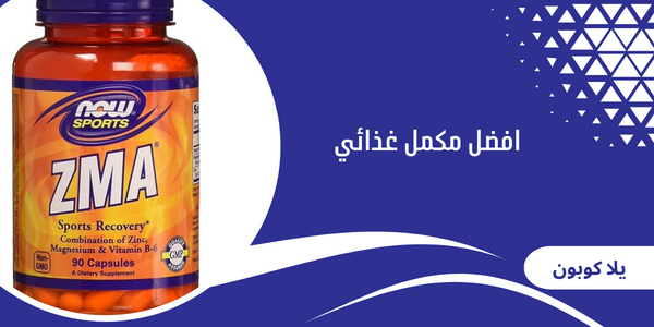 افضل مكمل غذائي