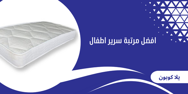 افضل مرتبة سرير اطفال