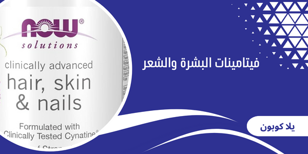 فيتامينات البشرة والشعر