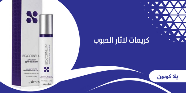 كريمات لاثار الحبوب