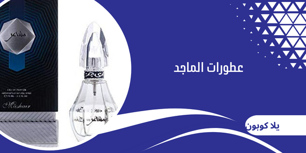عطورات الماجد
