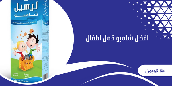 افضل شامبو قمل اطفال