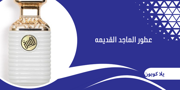 عطور الماجد القديمه