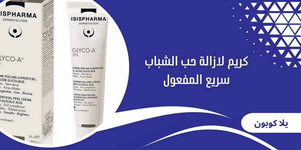 كريم لازالة حب الشباب سريع المفعول