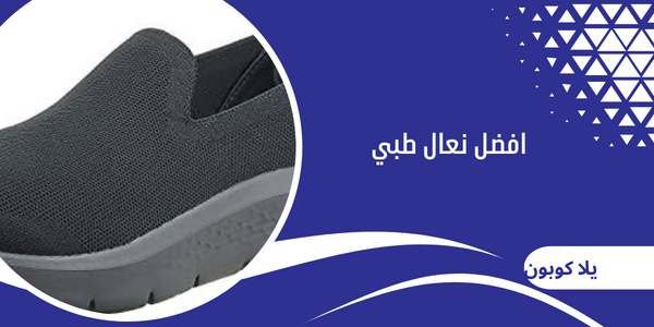 افضل نعال طبي