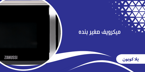 ميكرويف صغير بنده