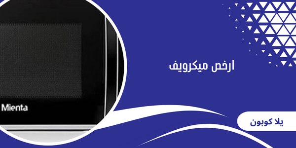 ارخص ميكرويف