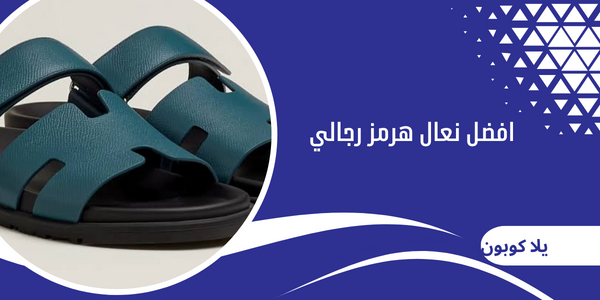 افضل نعال هرمز رجالي