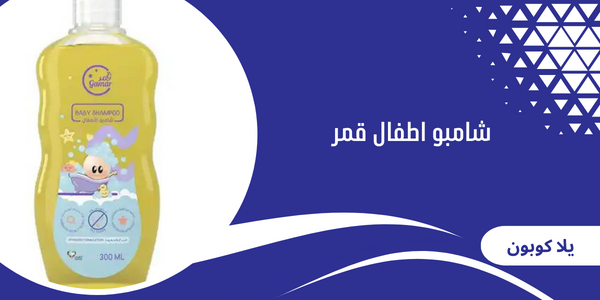 شامبو اطفال قمر