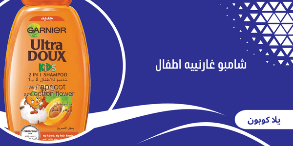 شامبو غارنييه اطفال