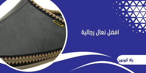 افضل نعال رجالية