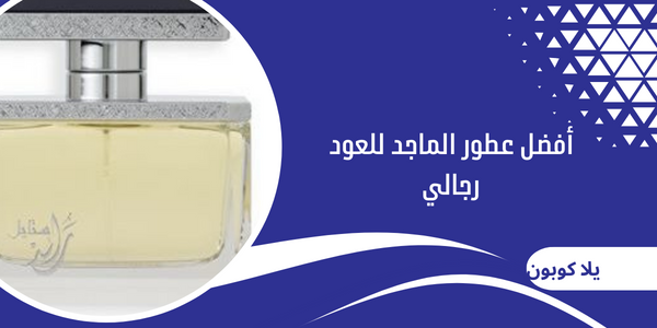 أفضل عطور الماجد للعود رجالي