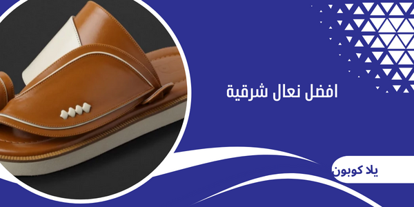 افضل نعال شرقية