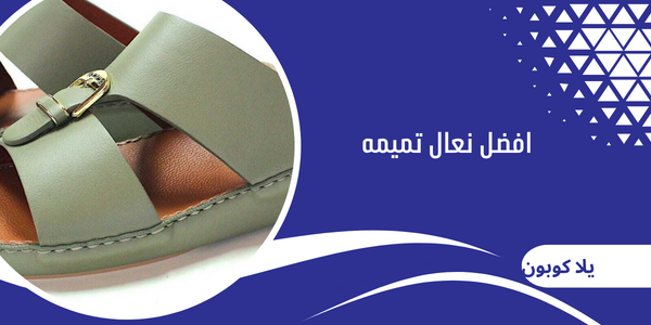 افضل نعال تميمه