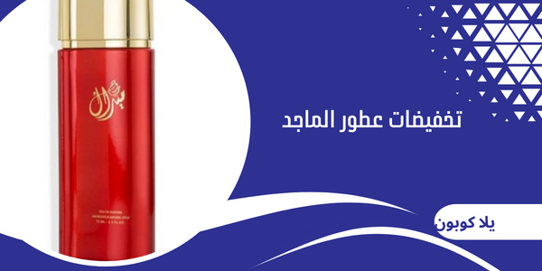 تخفيضات عطور الماجد