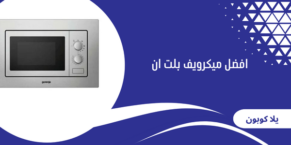 افضل ميكرويف بلت ان
