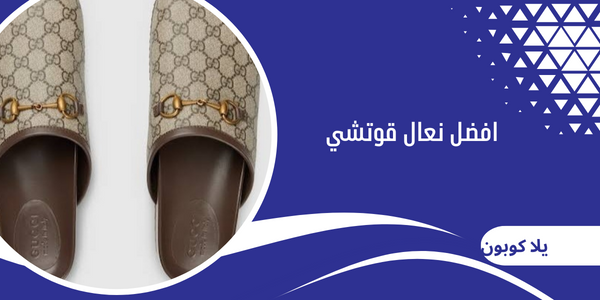 افضل نعال قوتشي