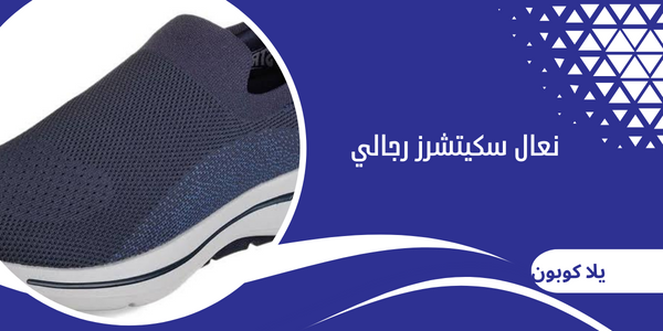 نعال سكيتشرز رجالي