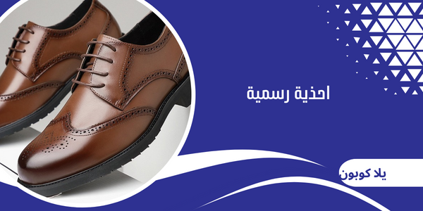 احذية رسمية