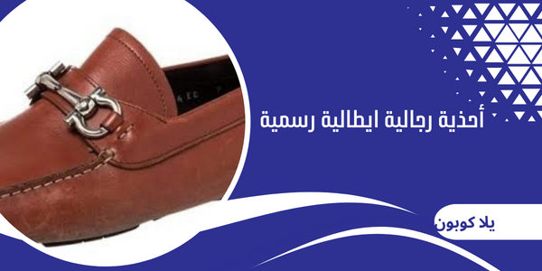 أحذية رجالية ايطالية رسمية