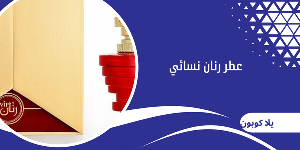 عطر رنان نسائي
