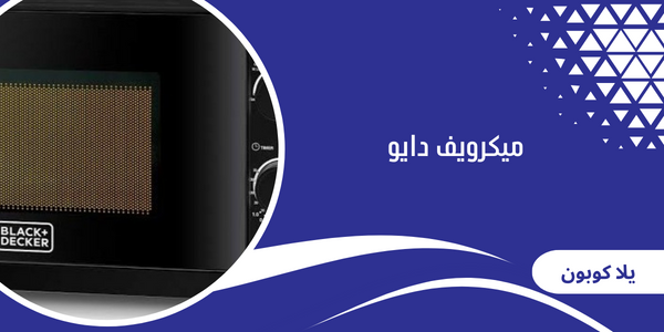 ميكرويف دايو