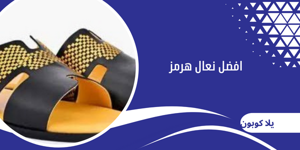 افضل نعال هرمز