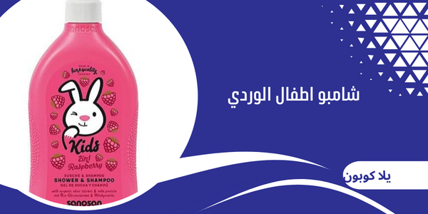 شامبو اطفال الوردي