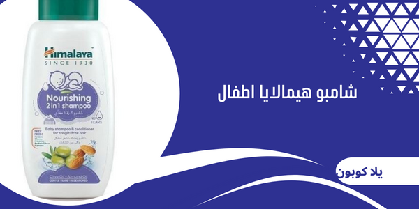 شامبو هيمالايا اطفال