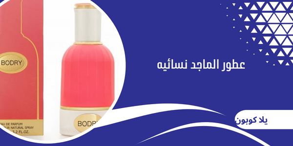 عطور الماجد نسائيه