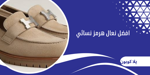 افضل نعال هرمز نسائي