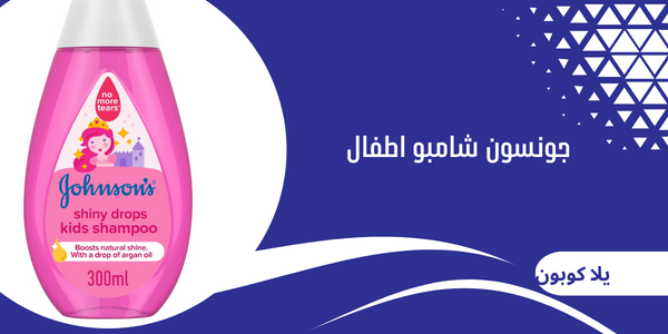جونسون شامبو اطفال