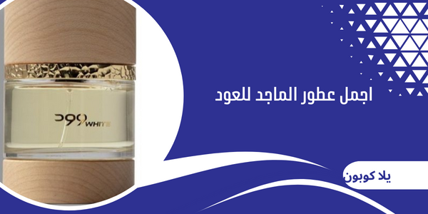 اجمل عطور الماجد للعود