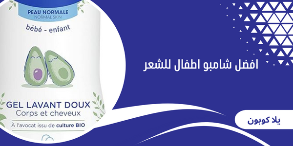 افضل شامبو اطفال للشعر