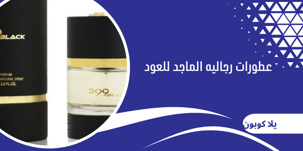 عطورات رجاليه الماجد للعود