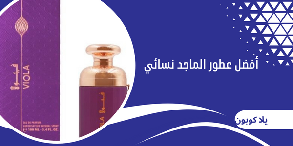 أفضل عطور الماجد نسائي