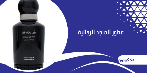 عطور الماجد الرجالية