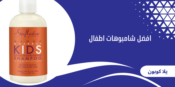 افضل شامبوهات اطفال