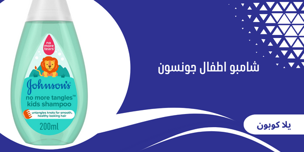 شامبو اطفال جونسون