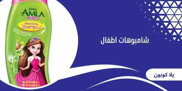 شامبوهات اطفال