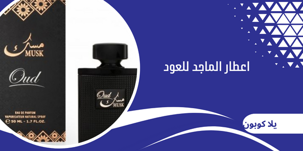 اعطار الماجد للعود