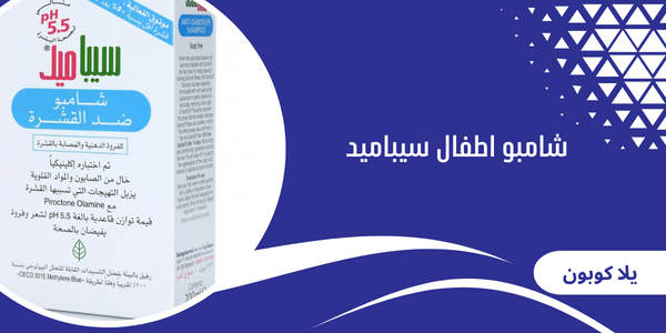 شامبو اطفال سيباميد