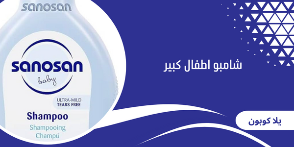 شامبو اطفال كبير
