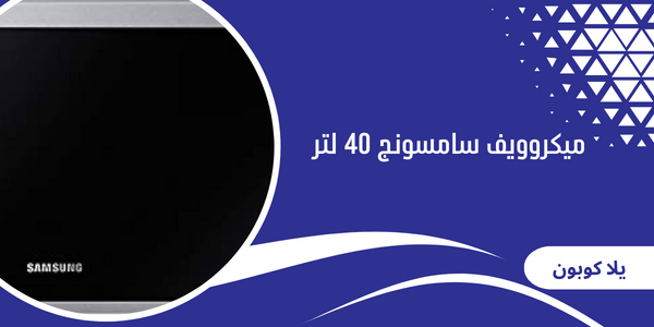 افضل ميكروويف سامسونج 40 لتر