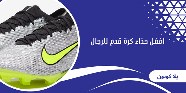 افضل حذاء كرة قدم للرجال
