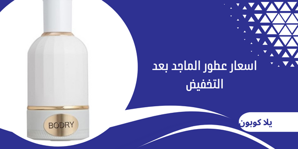 اسعار عطور الماجد بعد التخفيض